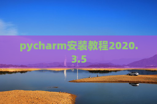 pycharm安装教程2020.3.5