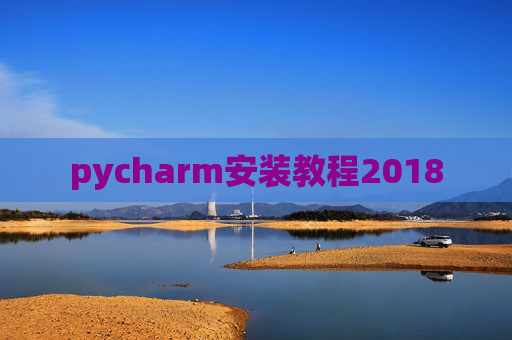 pycharm安装教程2018